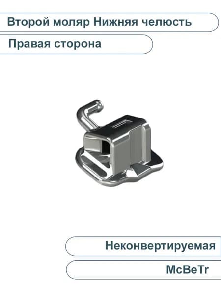 Трубка-замок Pluto Plus для брекетов, щечная, на второй моляр, McBeTr, нижняя челюсть правая сторона, 0,56 мм IMD