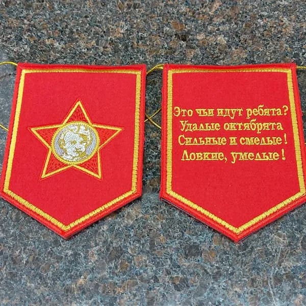 Вымпел ОКТЯБРЯТСКИЙ вышитый 10х13 красный