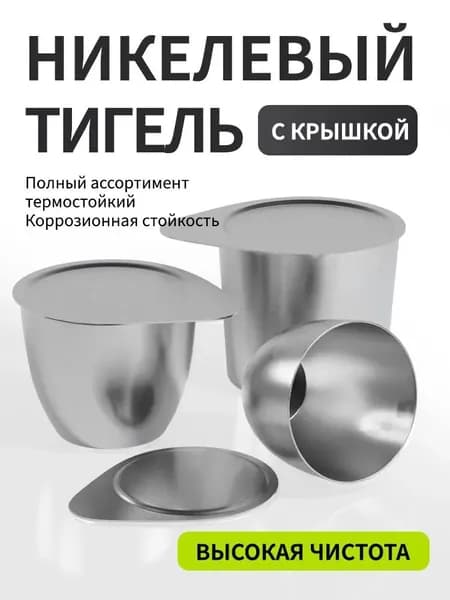 Железный тигель 50 мл лабораторная посуда из стекла
