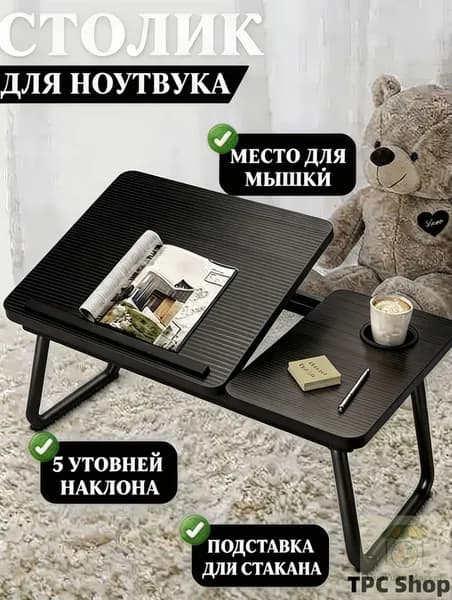 Столик для ноутбука, 60х40х55 см