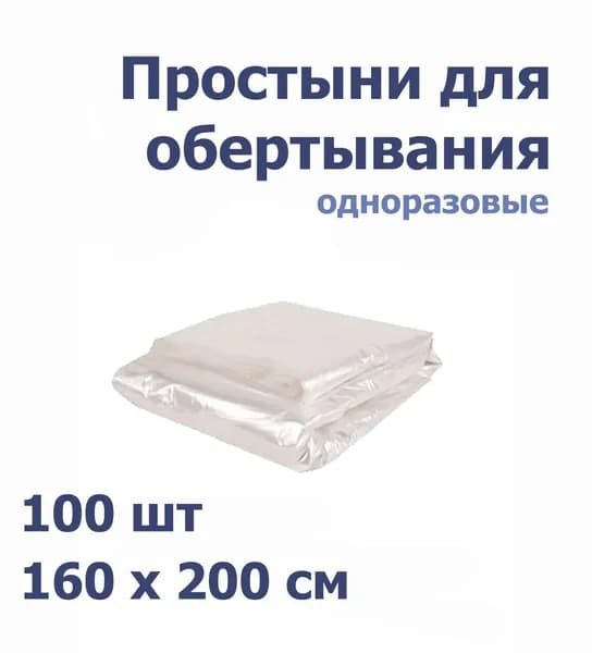 Простыни для обертывания / для процедур 160*200 см (100 шт) 15 мкр