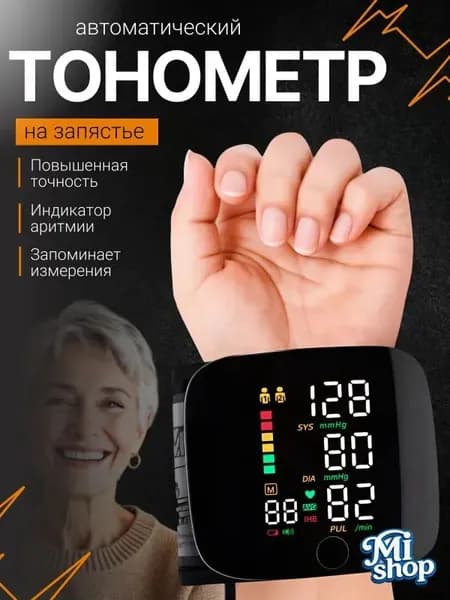 Тонометр автоматический; Тонометр на запястье; Русская голосовая озвучка;