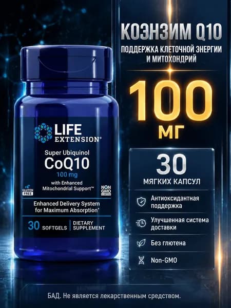 Убихинол CoQ10 100 мг Life Extension, коэнзим Q10 для поддержки митохондрий, без глютена и ГМО, 30 капсул