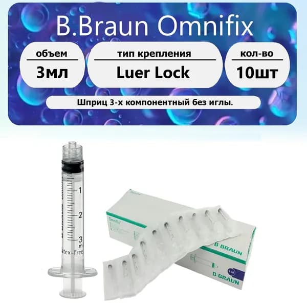 B.Braun Omnifix Шприц (3-комп.) 3 мл без иглы 10 шт