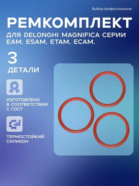 Ремкомплект для кофемашины Delonghi Magnifica