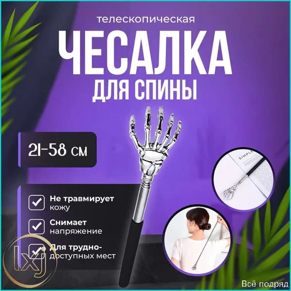 Чесалка для тела телескопическая массажер для спины