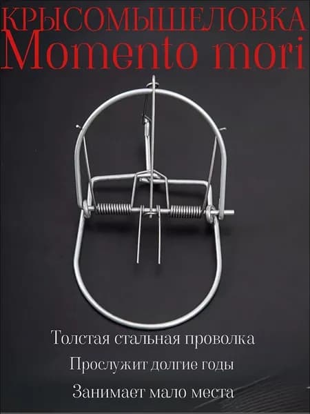 Крысо/Мышеловка - Memento Mori