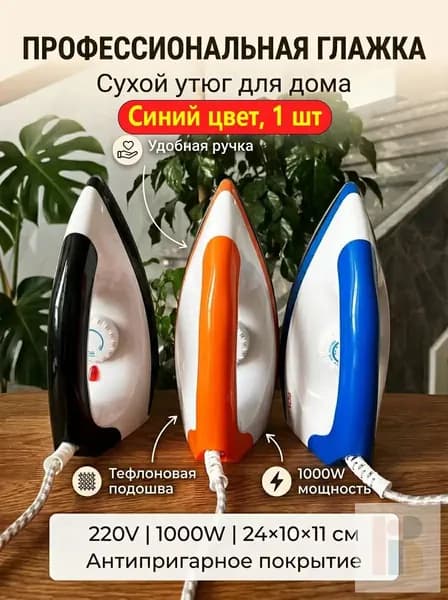 Утюг сухой с тефлоновым покрытием, глажка без воды и пара, тефлоновое покрытие, синий цвет