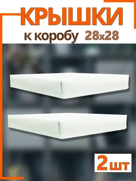 Крышки на коробки для хранения 28*28*28 см складные