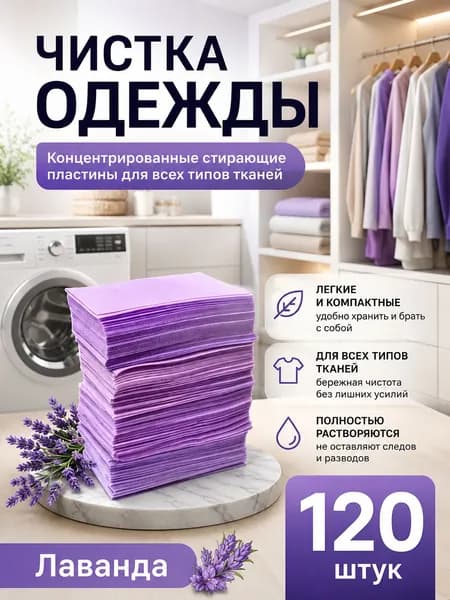 Стиральные пластины для стирки, 120 шт., аромат лаванды, концентрированные, для всех типов тканей, пятновыводитель