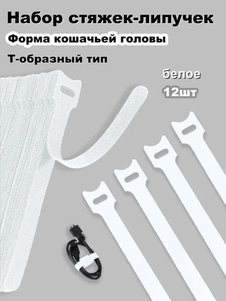 Хомут стяжка-липучка многоразовая 150х12 мм.белое 12 шт.Тип кошачьей головы.Для проводов и кабелей на липучке.