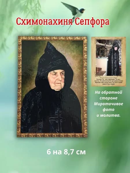 Освященный портрет Схимонахиня Сепфора