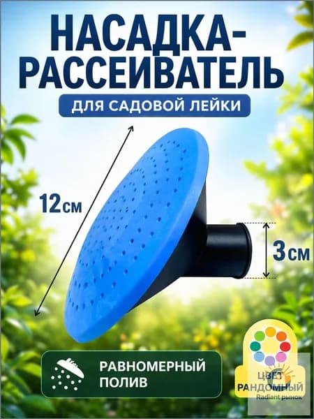 Рассеиватель для садовой лейки 1 шт