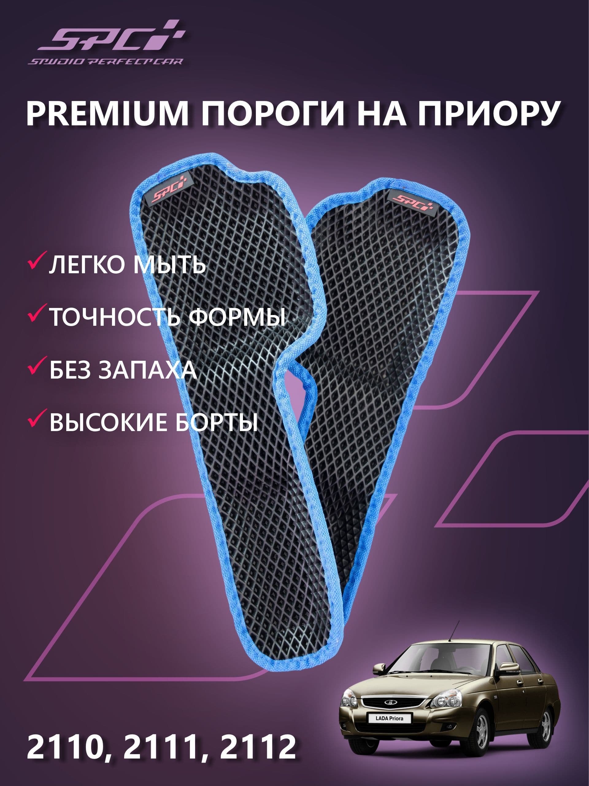 Автомобильные прессованные коврики на пороги в салон LADA PRIORA 1 поколения/ВАЗ 2110, черный ромб,синий кант