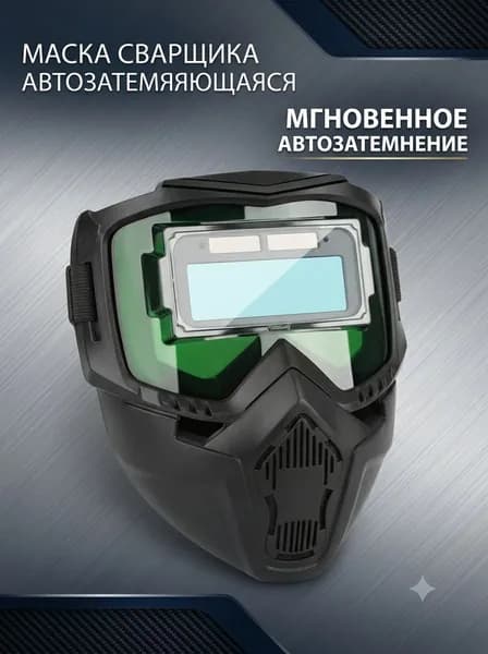 Маска сварочная Хамелеон с автоматическим затемнением, защитная наголовная маска сварщика со съемным светофильтром