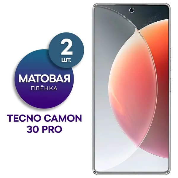 Комплект 2 шт. Матовая гидрогелевая пленка на экран для Tecno Camon 30 Pro