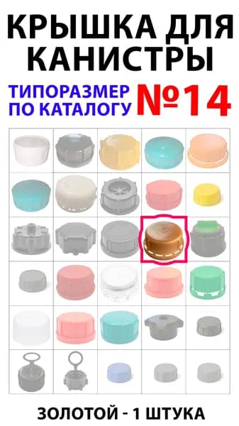 14* Крышка для пластиковой канистры с наружным диаметром резьбовой части горловины канистры (вместе с резьбой!) 45-46 мм, золотистая