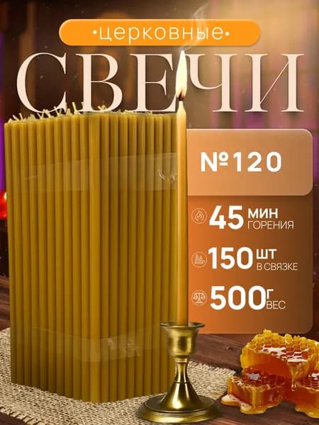Свечи церковные "Пачки 500гр", 16 см х 0.52 см, 150 шт