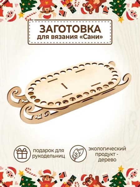 Заготовка для вязания саней деда мороза донышко и полозья