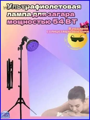 Ультрафиолетовая лампа для загара мощностью 54 Вт,для загара с бронзовым оттенком лица-