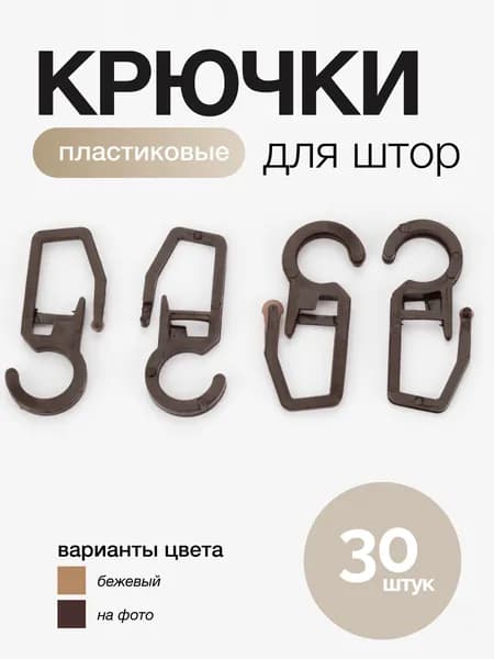 Крючки для штор 30 шт коричневый пластик