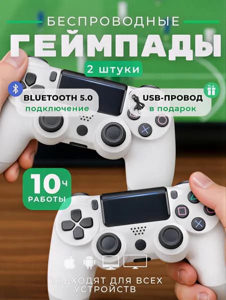Геймпады для ПК и консоли PS4 беспроводные 2 шт, цвет белый. Джойстик Bluetooth