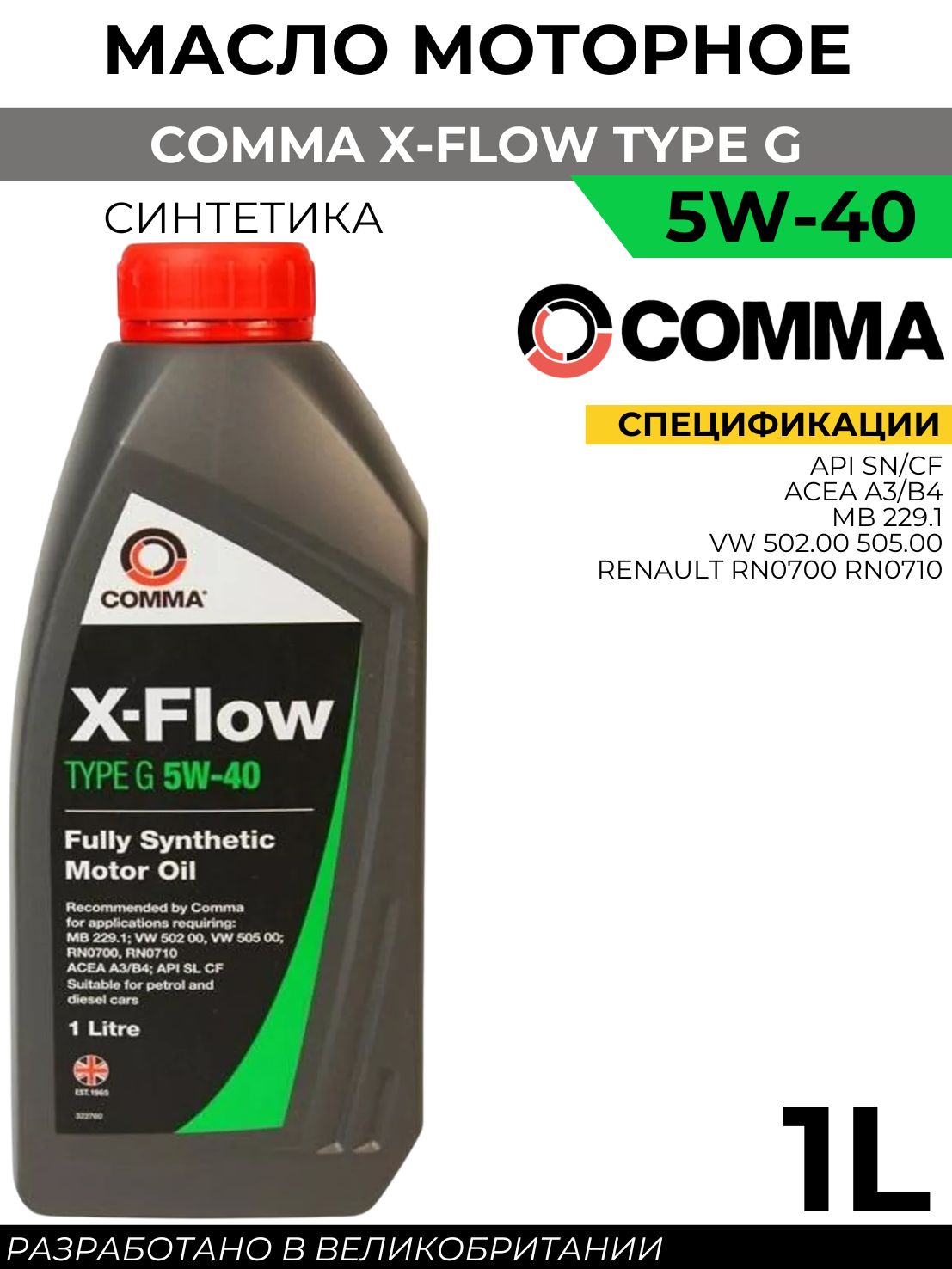 Comma COMMA X-FLOW TYPE G 5W-40 5W Масло моторное, Синтетическое, 1 л