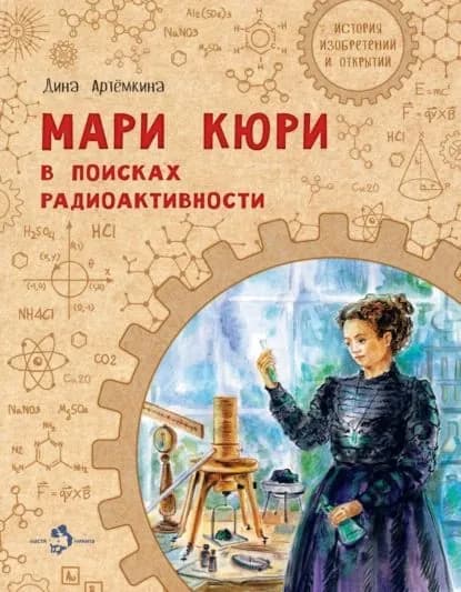 Мари Кюри. В поисках радиоактивности | Артёмкина Дина Радиковна | Электронная книга