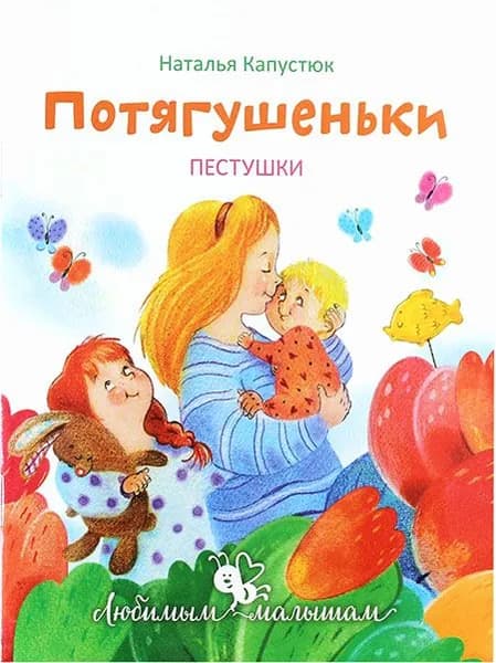 Потягушеньки. Пестушки. Свято-Елисаветинский монастырь, Минск