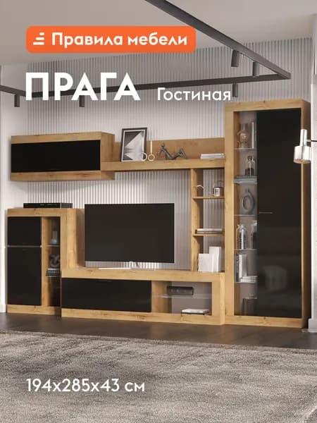 Гостиная комплект Прага, ТВ-тумба, шкафы, настенная полка, 285.2х42.6 см, Дуб Вотан / Черный глянец Без подсветки