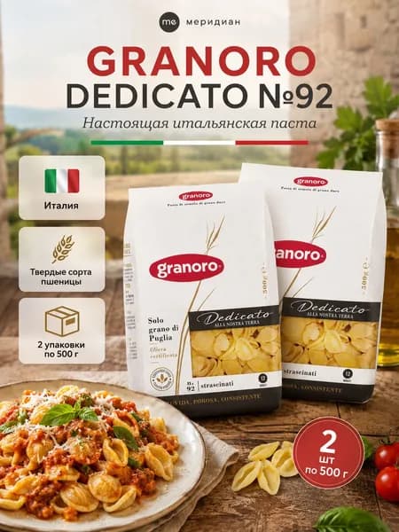 Макароны GranOro Dedicato №92 Стращинати 500 г х 2 шт, паста из твердых сортов пшеницы, итальянские макаронные изделия