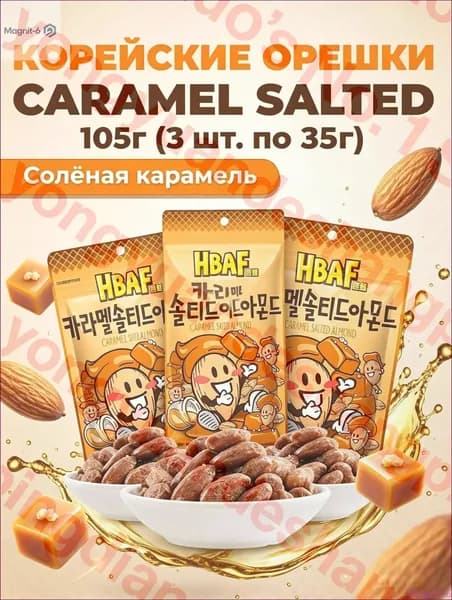 Новинка!Миндаль HBAF со вкусом карамели, 35 г. 3 упаковки