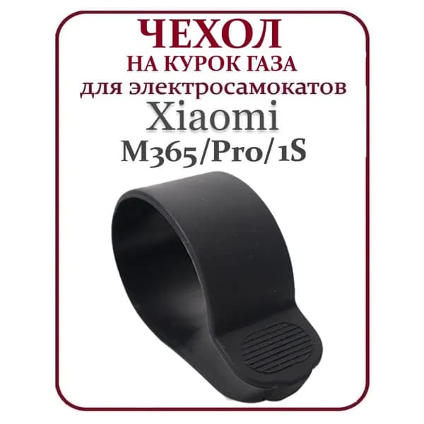 Чехол силиконовый на курок кнопка газа для самоката Xiaomi M365/PRO, 1S, черный