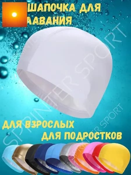 Шапочка для плавания, размер: Универсальный