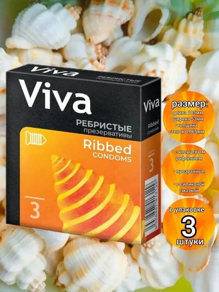 Презервативы из натурального латекса торговой марки "VIVA", ребристые, 3 штуки