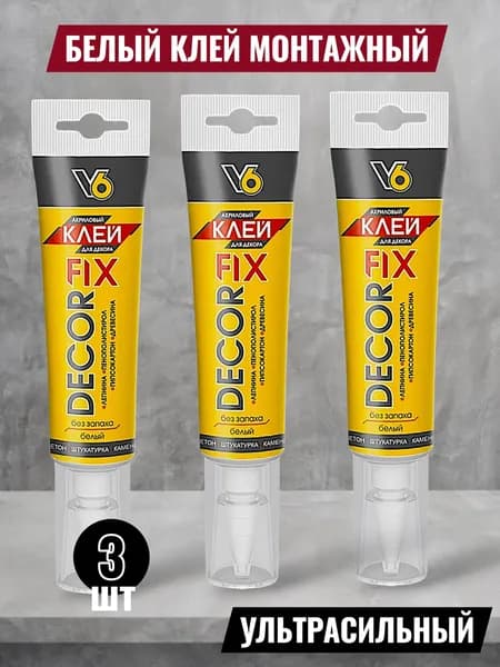 Клей акриловый жидкие гвозди белый V6 Decor Fix - 3 шт
