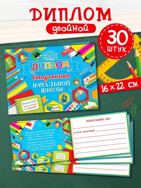 ДИПЛОМ выпускника начальной школы, 30 штук