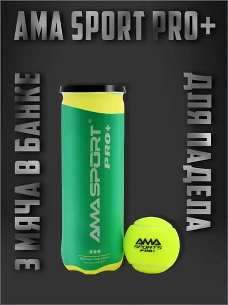 Мячи для Падел тенниса AMA SPORT PRO+(3 мяча в банке)