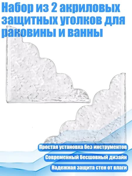 Набор из 2 акриловых защитных уголков для раковины и ванны