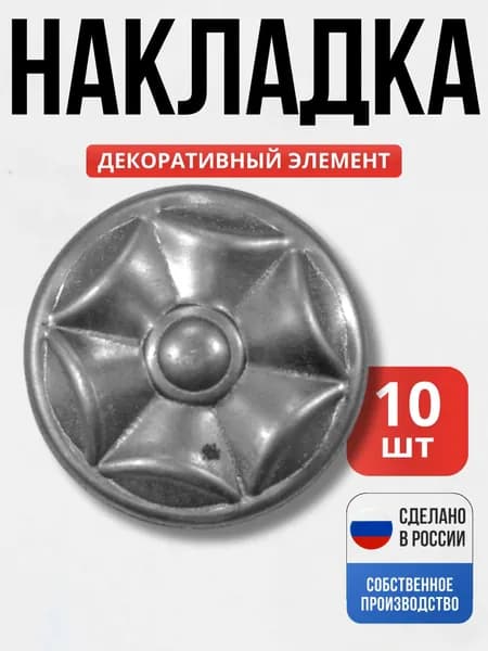 Набор 10 шт., Декор д-76 мм для ворот, забора, решеток, оградок