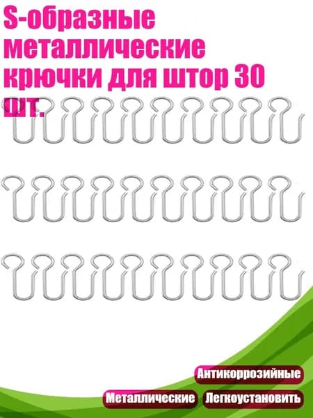 S-образные металлические крючки для штор 30 шт.