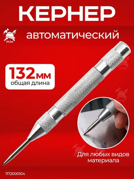 Кернер автоматический 130 мм