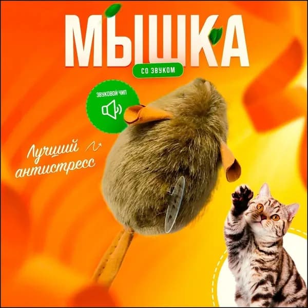 Игрушка для кошек мышка со звуком