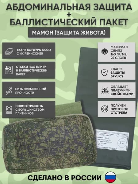 Абдоминальная тактическая защита живота (брюшной зоны), абдоминальный подсумок на бронежилет с баллистическим пакетом Бр1/С2 - пиксель