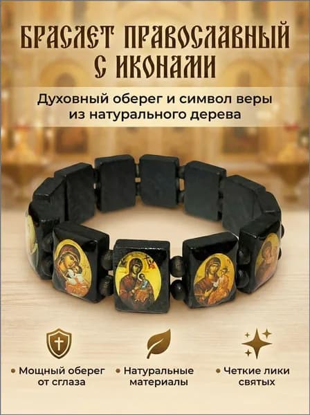 Черный деревянный браслет с иконами, премиум духовный оберег и элегантный аксессуар