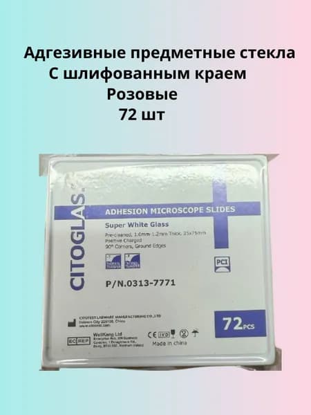 Стекла предметные 25х75х1 - 1,2 мм с адгезивным покрытием с колорированным краем РОЗОВЫЙ 72 шт в уп