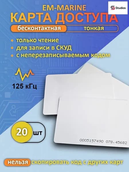 Бесконтактная тонкая RFID карта доступа EM-Marine (20шт), для записи в контроллер СКУД, электронный ключ-карта