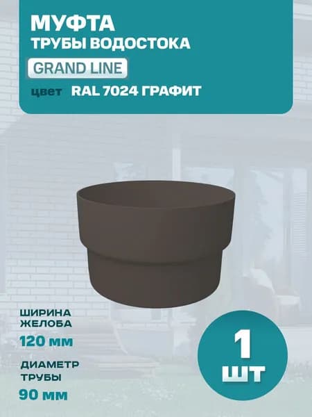 Муфта трубы водостока соединительная ПВХ Grand Line (Гранд Лайн), Графит / серый (RAL 7024) - 1 штука