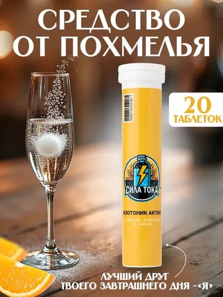 Средство от похмелья, 20 таблеток, изотоник