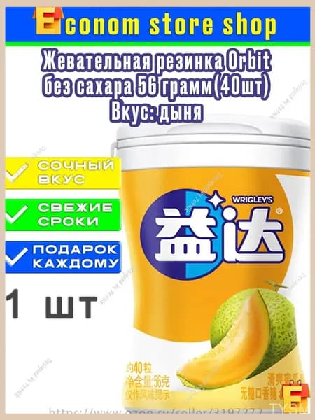 Премиальная жевательная резинка Wrigleys без сахара, 56 грамм, дыня, 40 подушечек, 1 упаковка, качественный ксилитол